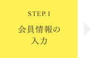 ステップ1：会員情報の入力