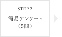 ステップ2：簡易アンケート（5問）