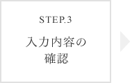 ステップ3：入力内容の確認